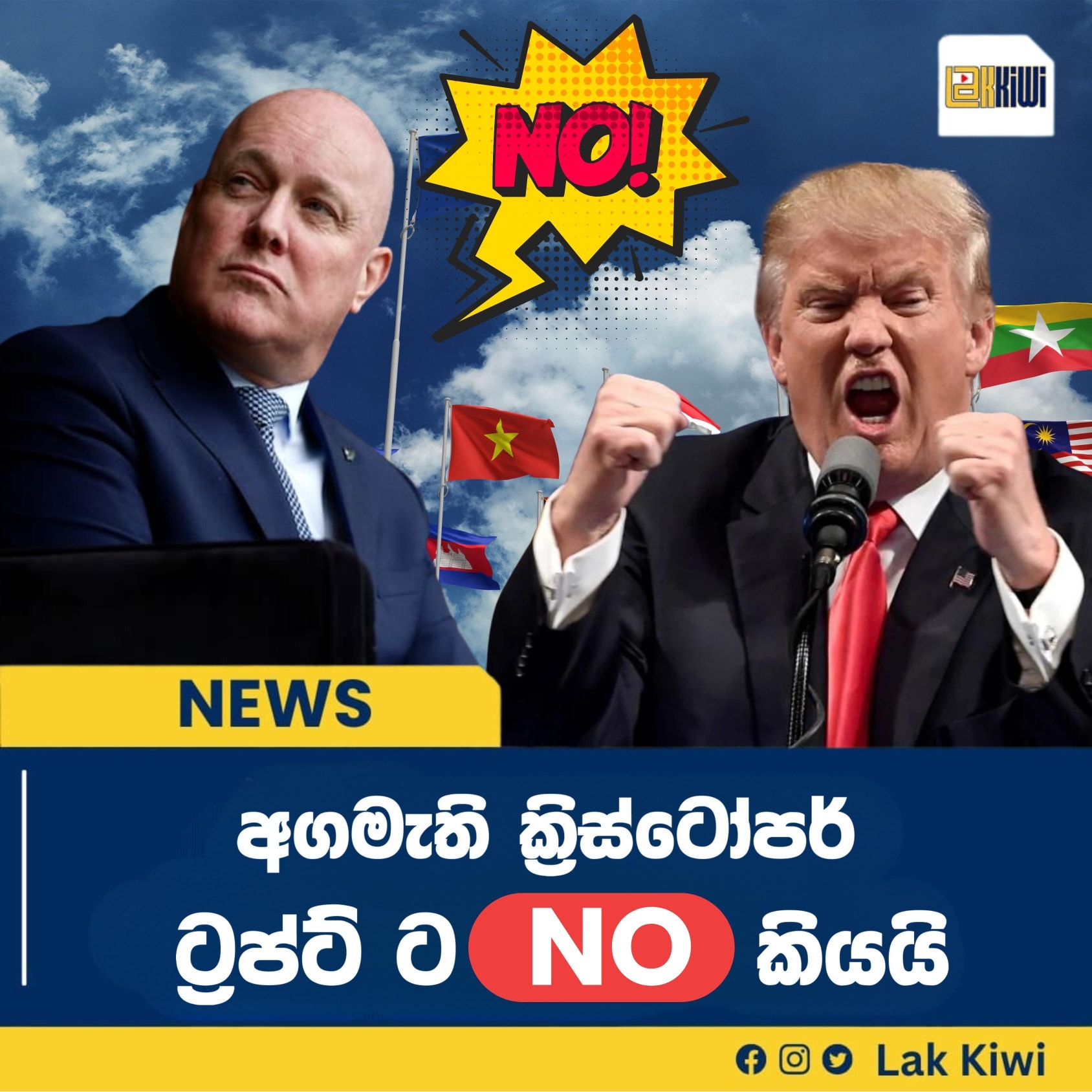 අගමැති Christopher, Trump ට No කියයි. - Lakkiwi NZ